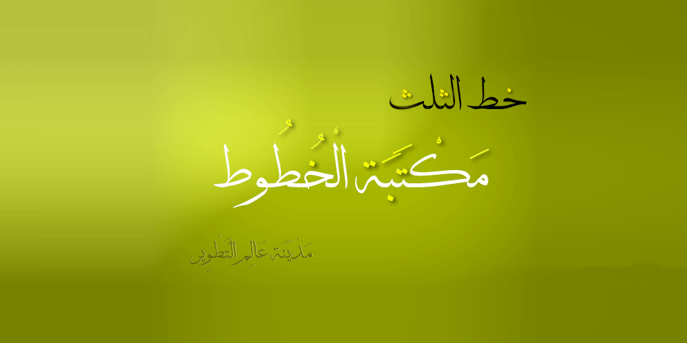 Best Free Arabic Calligraphy Fonts to Download 1